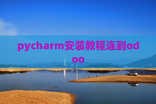 pycharm安装教程连到odoo