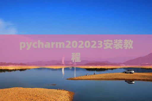 pycharm202023安装教程