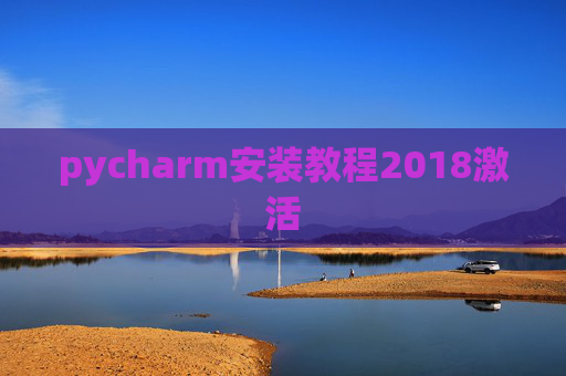pycharm安装教程2018激活