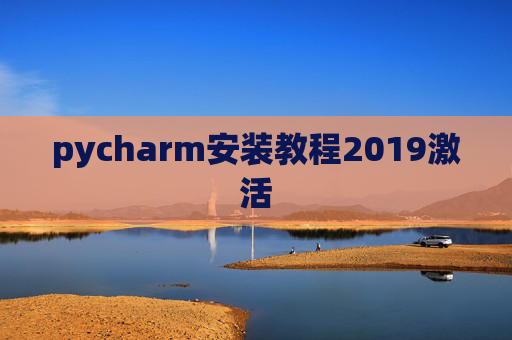 pycharm安装教程2019激活