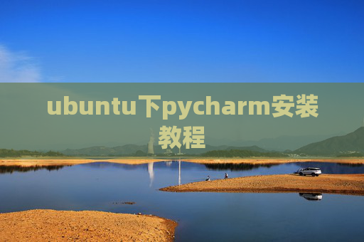 ubuntu下pycharm安装教程